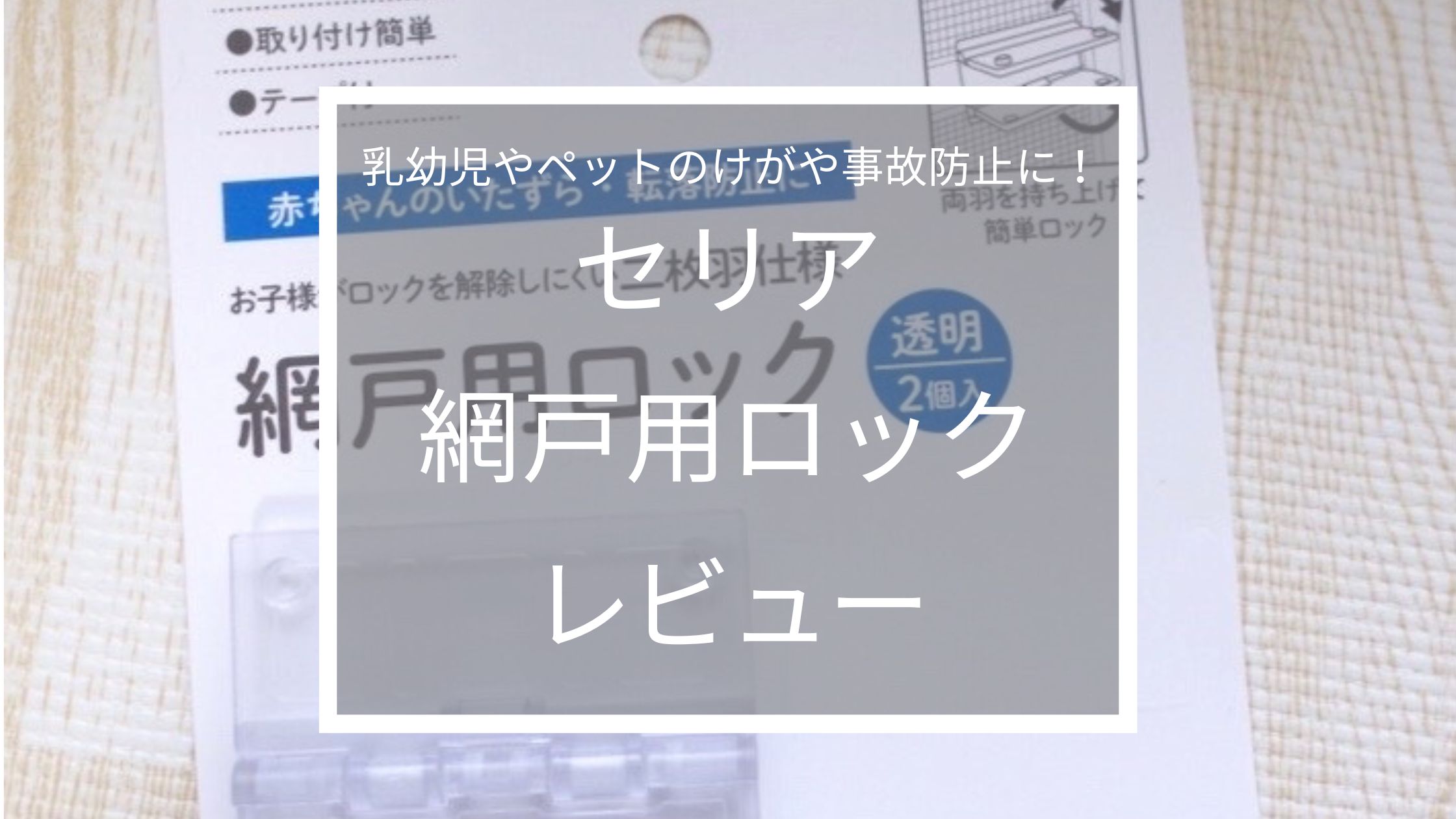 100均で網戸に鍵が付けられる 乳幼児の事故防止にセリアの網戸用ロックを使ってみた 感想レビュー うららかのーと
